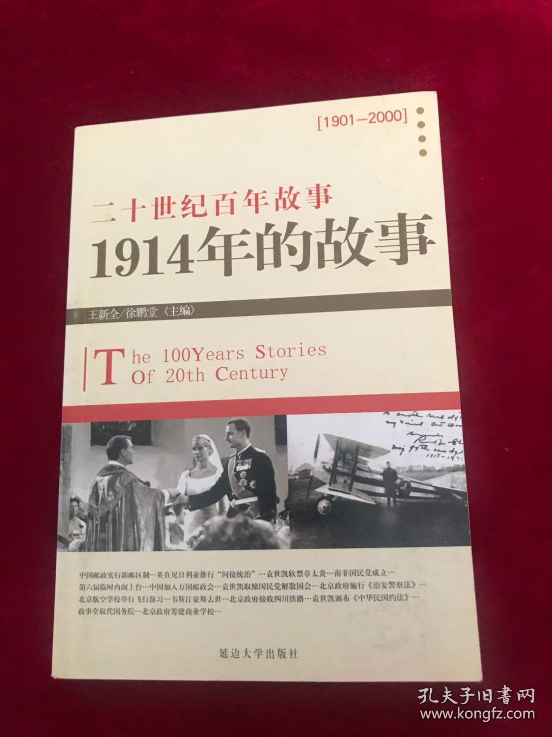 二十世纪百年故事—1914年的故事