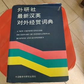 最新汉英对外经贸词典
