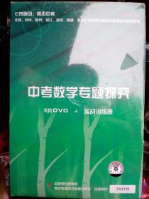 中考数学专题探究5片DVD+实战训练册