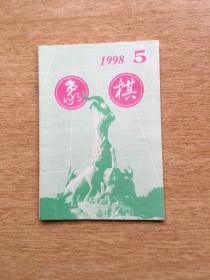 象棋 1998年 第5期（E5008）