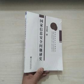 国家信息安全问题研究【全新未拆封】