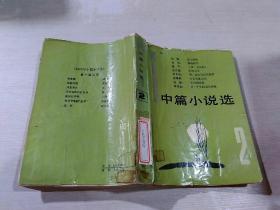 1983 中篇小说选 第二辑