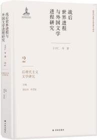 战后世界进程与外国文学进程研究（二）:后现代主义文学研究