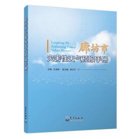 廊坊市灾害性天气预报手册
