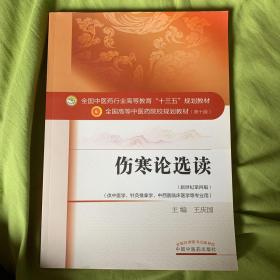 伤寒论选读/全国中医药行业高等教育“十三五”规划教材