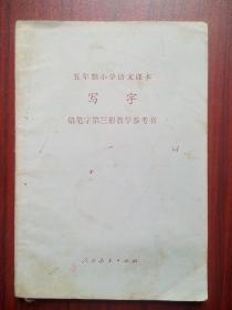 小学语文写字教学参考书第三册 铅笔字，小学语文1982年1版，小学语文教师