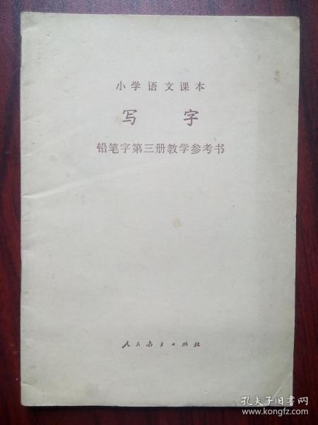 小学语文写字教学参考书第三册 铅笔字，小学语文1983年2版，小学语文教师