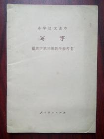 小学语文写字教学参考书第三册 铅笔字，小学语文1983年2版，小学语文教师