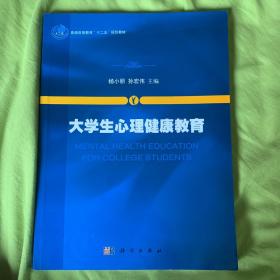 大学生心理健康教育/普通高等教育“十二五”规划教材