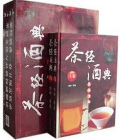 茶经酒典中国茶道传统文化知识豪华精装