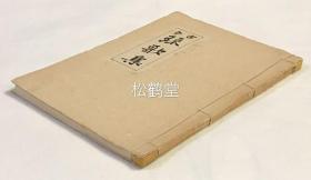 《古今琉歌集》1册全，和本，1971年版，琉球史料研究会发行，内收大量古代琉球叙情短诗形歌谣，分春，夏，秋，冬，恋，仲风，杂等部分，如收有琉球王侯贵族尚育王，尚泰侯，僧云岸和尚等的作品等，宝贵难得。