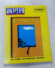 新周刊 第三空间给自己