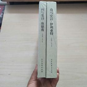 荷马史诗 【全二册】【全新未拆封】