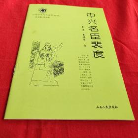 山西历史文化丛书中兴名臣裴度。