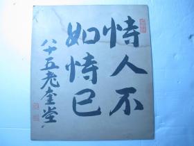 珂罗版日本首相清浦奎吾书法