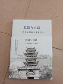 思路与出路一一大理的创新与发展研究