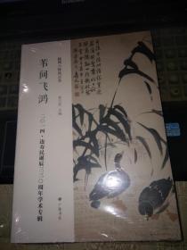 苇间飞鸿：边寿民诞辰330周年学术专辑（未开封）