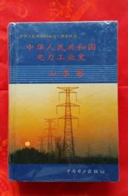 中华人民共和国电力工业史.山东卷