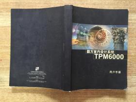 圆方室内设计系统TPM6000，用户手册