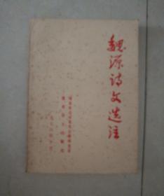 魏源诗文选注