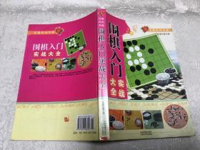 围棋入门实战大全