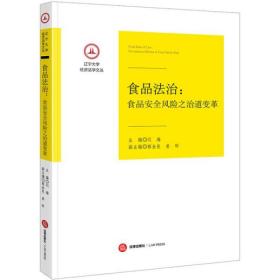 食品法治：食品安全风险之治道变革