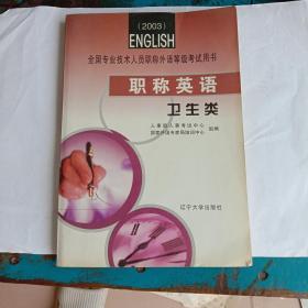 职称英语.卫生类