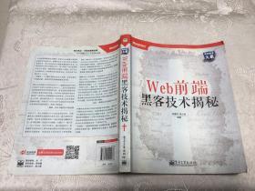 Web 前端黑客技术揭秘