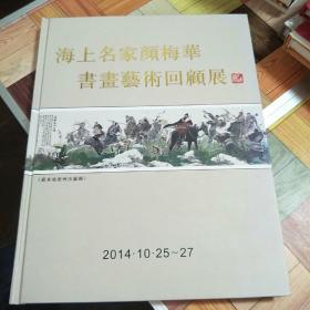 海上名家颜梅华书画艺术回顾展