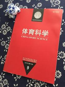 体育科学 （2007年第9期  第27卷）