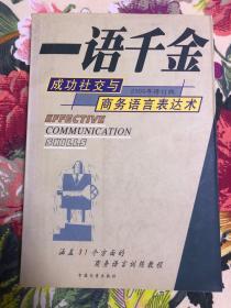 一语千金 成功社交与商务语言表达术