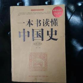 一本书读懂中国史 宛华