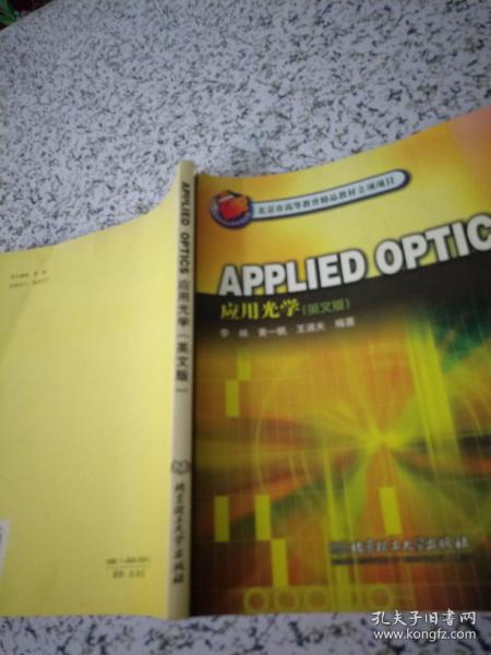 北京高等教育精品教材：APPLIED OPTICS应用光学（英文版）