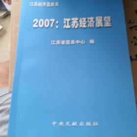 2007:江苏经济展望