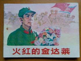 连环画  【  火红的金达莱 】 1978年  一版一印   品好！