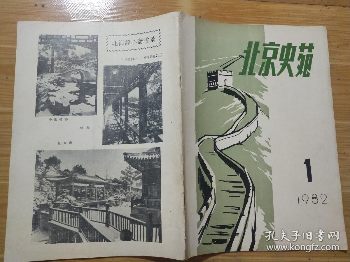 北京史苑 1982年第1期