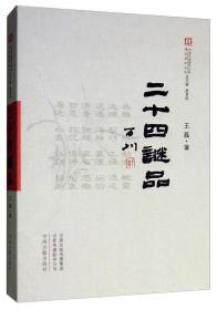 【谜语·灯谜书刊】二十四谜品/中华灯谜图书大系·理论研究丛书（16开 全一册）