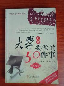 大学时期要做的50件事（当代大学生成长必读）