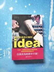 抓住时尚设计师的idea【书角有点水印（如图）不影响阅读】