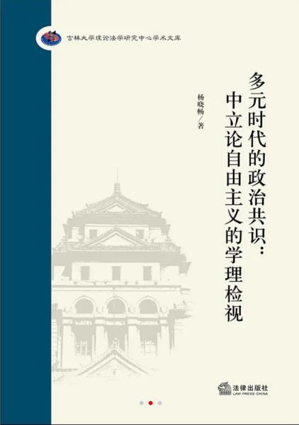 多元时代的政治共识：中立论自由主义的学理检视