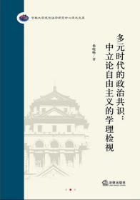 多元时代的政治共识：中立论自由主义的学理检视