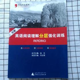 蓝皮英语系列：英语阅读理解分层强化训练（中考）