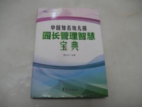 中国知名幼儿园园长管理智慧宝典 下册【16开精装本】