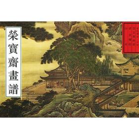 荣宝斋古代画谱（十四）清山水