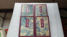 笑傲江湖 1-4（全4册）