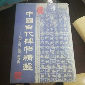 中国古代碑帖精选:汉隶乙瑛、礼器、张景碑