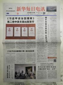 新华每日电讯2017年11月8日,八版，第二卷中英文版出版发行。