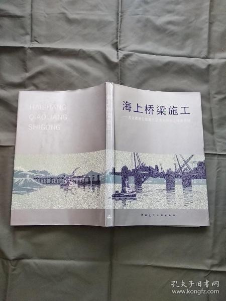 《海上桥梁施工 ～沈大高速公路普兰店湾大桥施工技术总结》