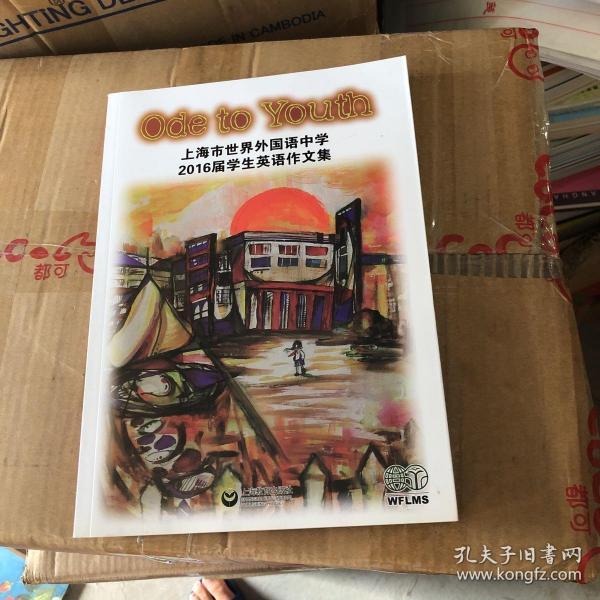 上海市世界外国语中学2016届学生英语作文集 