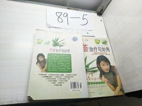 芦荟治疗与妙用